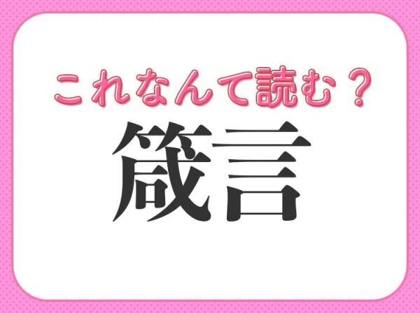 【箴言】はなんて読む？人生の教訓を指す言葉！