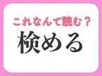 【検める】はなんて読む？刑事ドラマでよく聞く言葉！