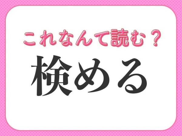 【検める】はなんて読む？刑事ドラマでよく聞く言葉！