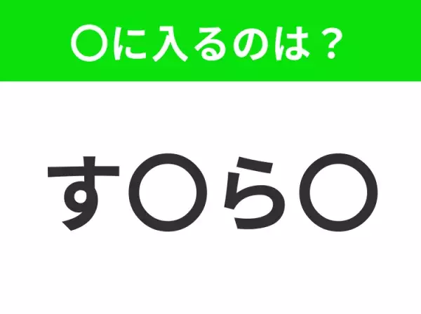 【穴埋めクイズ】解ける人いたら教えて！空白に入る文字は？