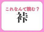 【裃】はなんて読む？着物にまつわる難読漢字！