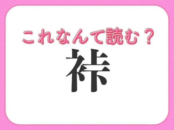 【裃】はなんて読む？着物にまつわる難読漢字！