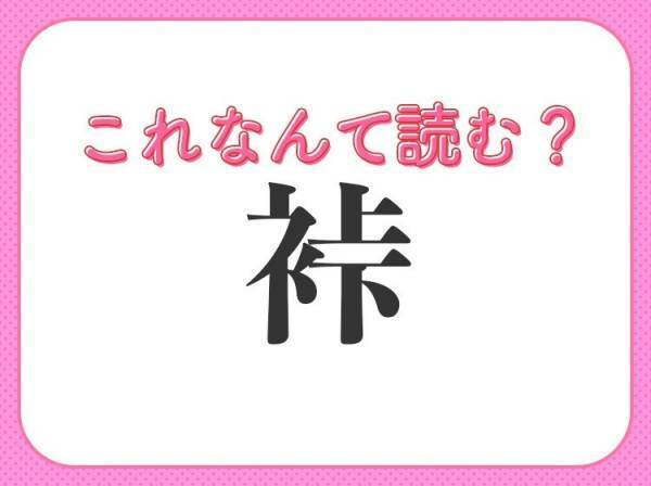 【裃】はなんて読む？着物にまつわる難読漢字！