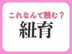 【紐育】はなんて読む？誰もが知る都市名を表わす難読漢字！