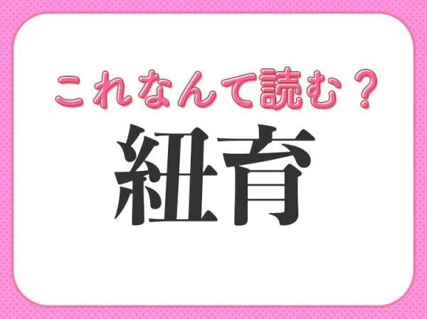 【紐育】はなんて読む？誰もが知る都市名を表わす難読漢字！