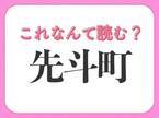 【先斗町】はなんて読む？関西の難読地名です！