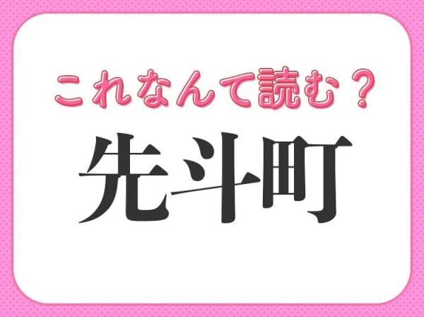 【先斗町】はなんて読む？関西の難読地名です！