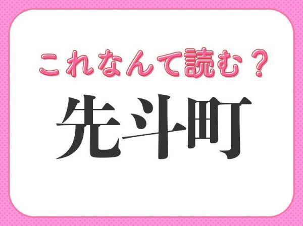 【先斗町】はなんて読む？関西の難読地名です！