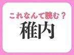 【稚内】はなんて読む？北海道の地名です！