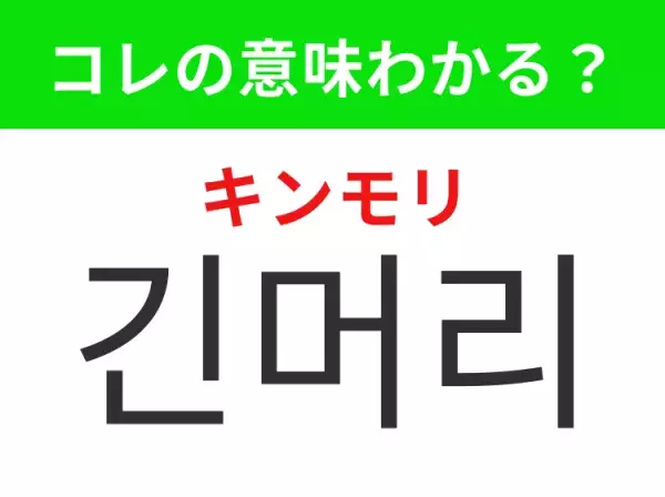 【韓国美容編】覚えておきたいあの言葉！「긴머리（キンモリ）」の意味は？