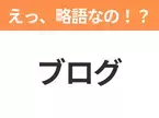 【略語クイズ】「ブログ」の正式名称は？意外と知らない身近な略語！