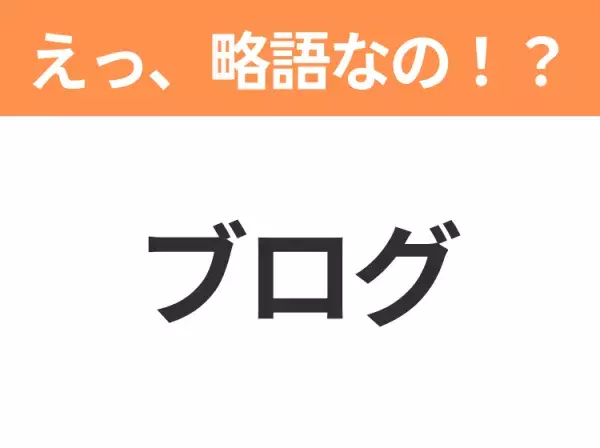 【略語クイズ】「ブログ」の正式名称は？意外と知らない身近な略語！