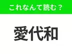 【国名クイズ】「愛代和」はなんて読む？じゃがいもの産地として有名なアメリカのあの州！