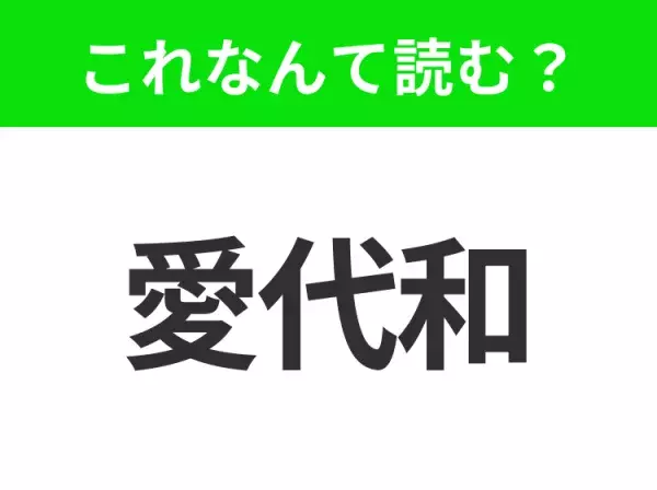 【国名クイズ】「愛代和」はなんて読む？じゃがいもの産地として有名なアメリカのあの州！