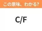 【ビジネス用語クイズ】「C/F」の意味は？社会人なら知っておきたい言葉！