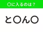 【穴埋めクイズ】難易度は低いんですが…空白に入る文字は？