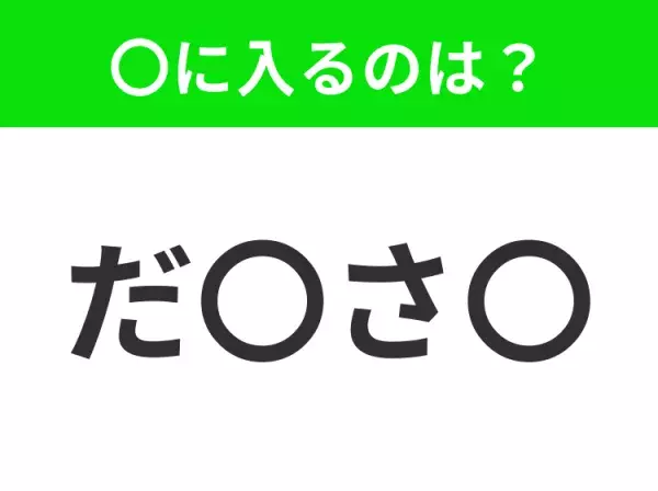 【穴埋めクイズ】すぐ閃めいちゃったらすごい！空白に入る文字は？