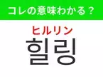 【K-POP編】覚えておきたいあの言葉！「힐링（ヒルリン）」の意味は？