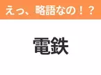 【略語クイズ】「電鉄」の正式名称は？意外と知らない身近な略語！