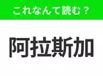 【国名クイズ】「阿拉斯加」はなんて読む？アメリカで最大の面積を持つあの州！