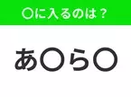 【穴埋めクイズ】解ける人いたら教えて！空白に入る文字は？