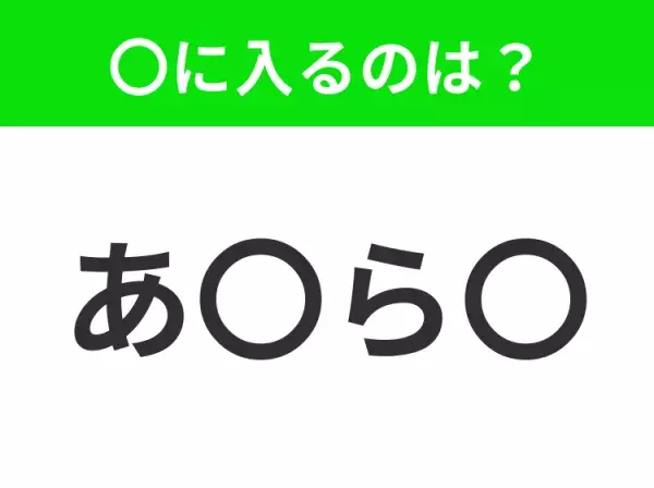 【穴埋めクイズ】解ける人いたら教えて！空白に入る文字は？