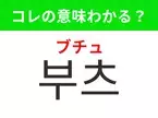 【韓国ファッション編】覚えておきたいあの言葉！「부츠（ブチュ）」の意味は？