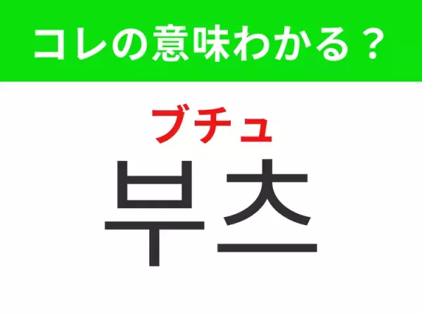 【韓国ファッション編】覚えておきたいあの言葉！「부츠（ブチュ）」の意味は？