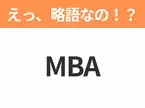 【略語クイズ】「MBA」の正式名称は？意外と知らない身近な略語！