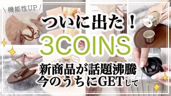 「売り切れる前に絶対買って！」【スリーコインズ】話題の新商品！人気Youtuberおすすめ9選