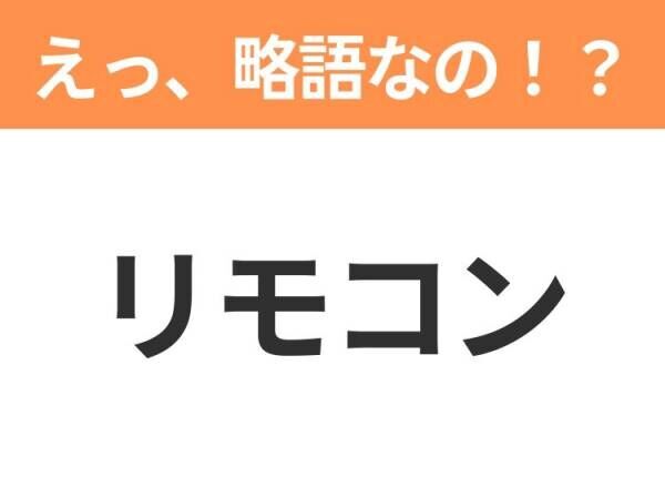 【えっ、略語なの！？】「経済」の正式名称は？意外と知らない身近な略語クイズ3連発