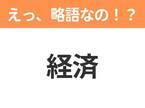 【えっ、略語なの！？】「経済」の正式名称は？意外と知らない身近な略語クイズ3連発