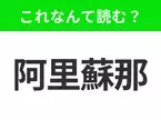 【国名クイズ】「阿里蘇那」はなんて読む？グランドキャニオンで知られるアメリカのあの州！