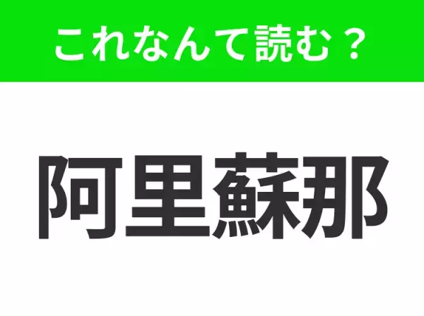 【国名クイズ】「阿里蘇那」はなんて読む？グランドキャニオンで知られるアメリカのあの州！