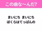 【ヒット曲クイズ】歌詞「まいにち まいにち ぼくらはてっぱんの」で有名な曲は？昭和の大ヒットソング！