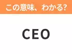 【ビジネス用語クイズ】「CEO」の意味は？社会人なら知っておきたい言葉！