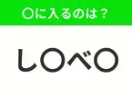 【穴埋めクイズ】すぐに分かったらお見事！空白に入る文字は？