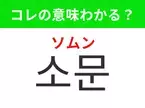 【韓国生活編】覚えておきたいあの言葉！「소문（ソムン）」の意味は？