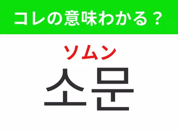 【韓国生活編】覚えておきたいあの言葉！「소문（ソムン）」の意味は？