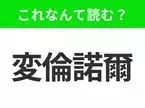 【国名クイズ】「変倫諾爾」はなんて読む？大都市シカゴが有名なアメリカ中西部のあの州！