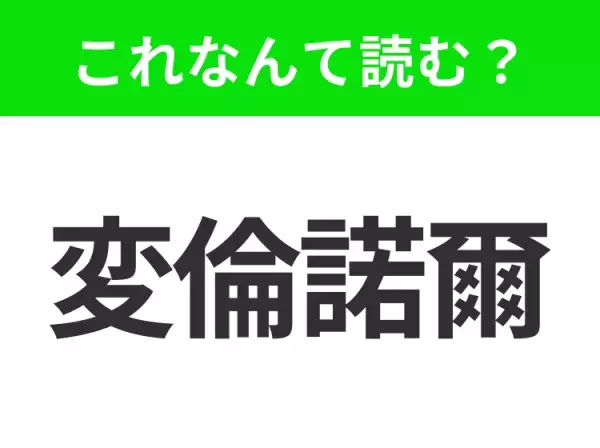 【国名クイズ】「変倫諾爾」はなんて読む？大都市シカゴが有名なアメリカ中西部のあの州！