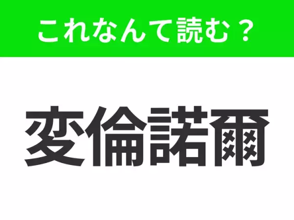 【国名クイズ】「変倫諾爾」はなんて読む？大都市シカゴが有名なアメリカ中西部のあの州！