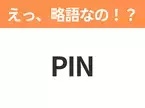 【略語クイズ】「PIN」の正式名称は？意外と知らない身近な略語！