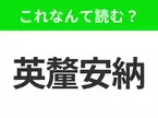 【国名クイズ】「英釐安納」はなんて読む？広大な農業地帯で知られるアメリカのあの州！