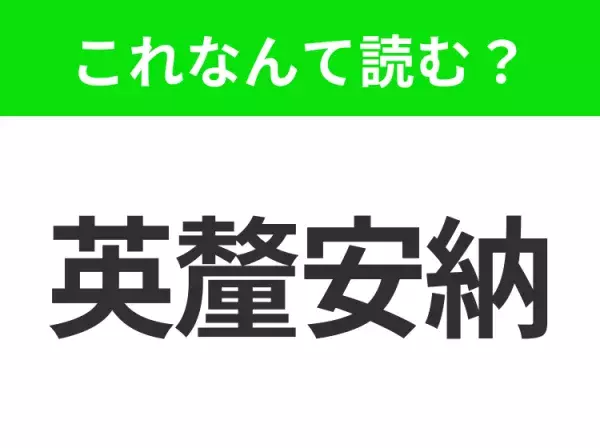 【国名クイズ】「英釐安納」はなんて読む？広大な農業地帯で知られるアメリカのあの州！