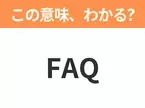 【ビジネス用語クイズ】「FAQ」の意味は？社会人なら知っておきたい言葉！