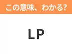 【ビジネス用語クイズ】「LP」の意味は？社会人なら知っておきたい言葉！