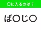 【穴埋めクイズ】解ける人いたら教えて！空白に入る文字は？