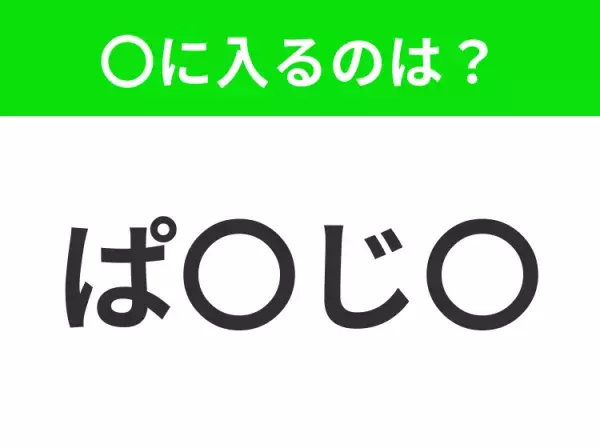 【穴埋めクイズ】解ける人いたら教えて！空白に入る文字は？