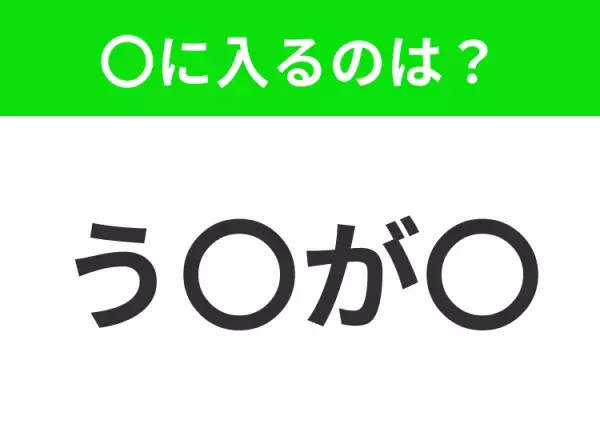 【穴埋めクイズ】この問題…わかる人いる？空白に入る文字は？